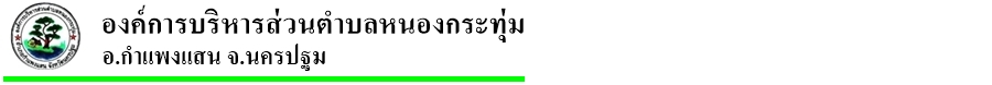 องค์การบริหารส่วนตำบลหนองกระทุ่ม อ.กำแพงแสน จ.นครปฐม