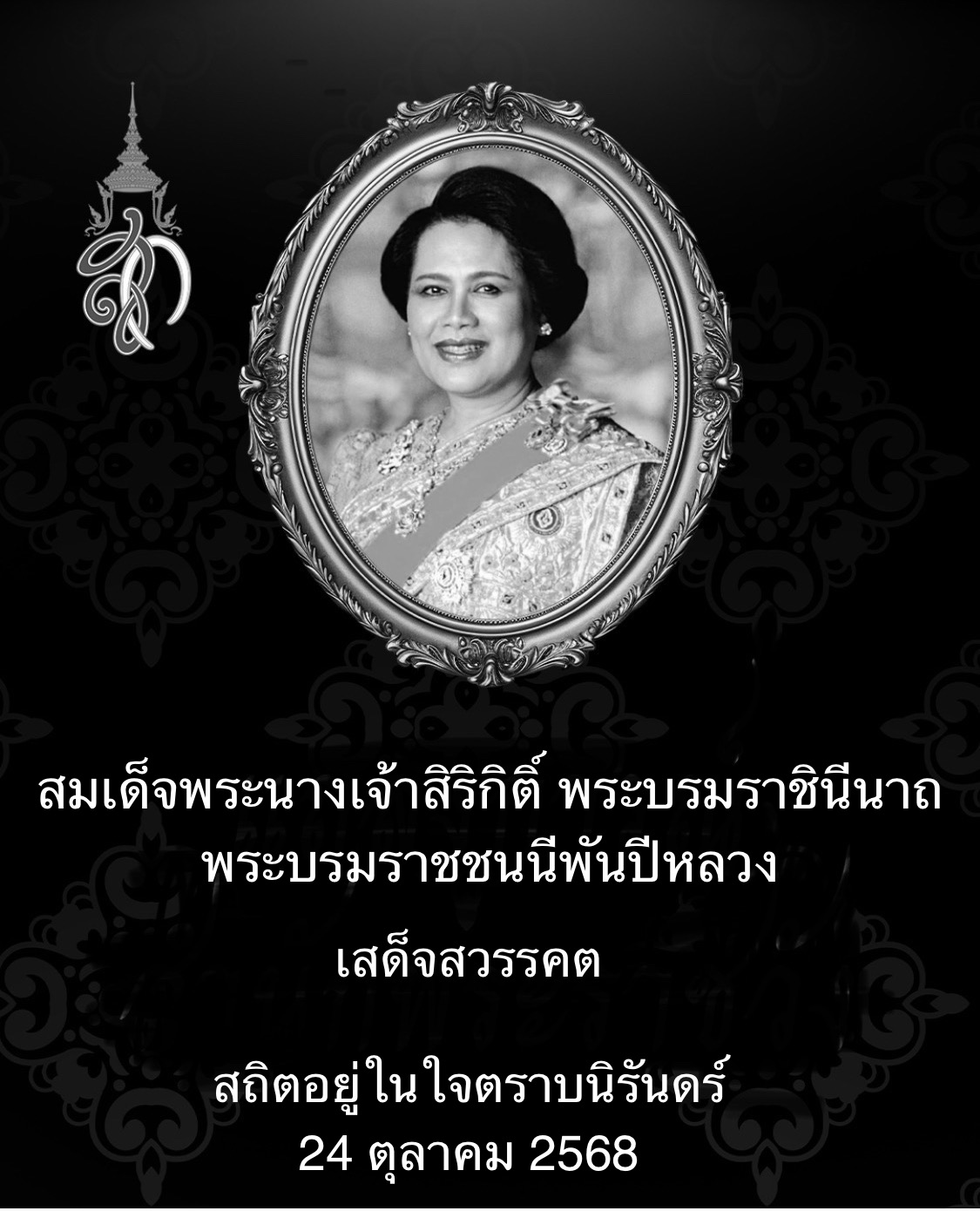 สมเด้จพระนางเจ้าสิริกิติ์ พระบรมราชินีพันปีหลวงเสด็จสวรรคต